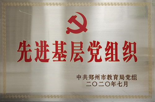 先进基层党组织