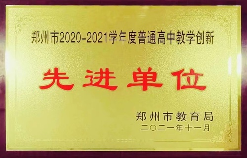 郑州市2020—2021学年度普通高中教学创新先进单位